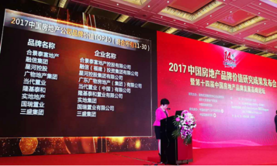 上榜中国房地产品牌价值TOP30 实地溢价能力凸显
