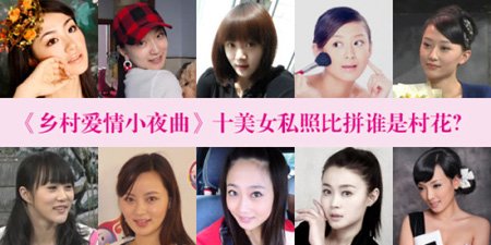 乡村爱情小夜曲戏中女演员比家居照