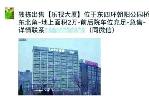 乐视大厦疑14亿整栋出售 乐视回应不确认真实性