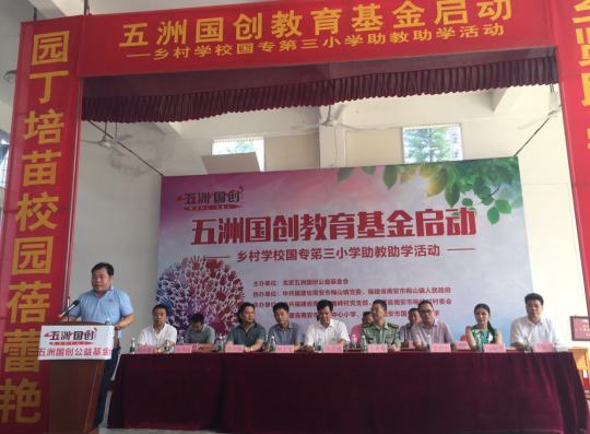 五洲国创教育基金启动暨乡村学校国专第三小学助学助教活动圆满成功