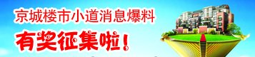 京城楼盘小道 有奖爆料