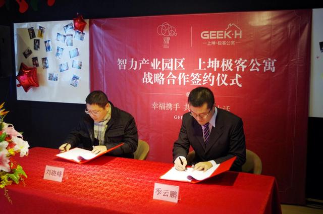 智力产业园区和上坤极客公寓战略合作签约仪式举行