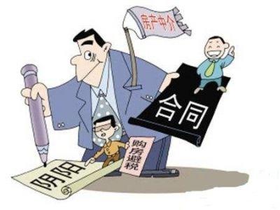 二手房交易签订“阴阳合同”存在巨大风险