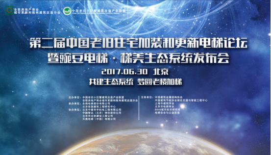 第二届老旧住宅加装和更新电梯论坛在京召开