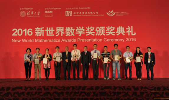 2016新世界数学奖 培育年轻华人数学专才