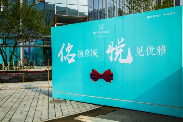 佲杨京城悦见优雅 保利·佲悦大都汇品鉴推介会落幕