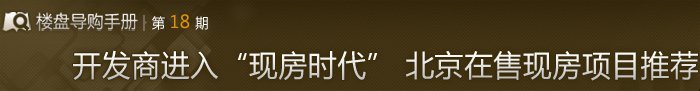 开发商进入“现房时代” 北京在售现房项目推荐