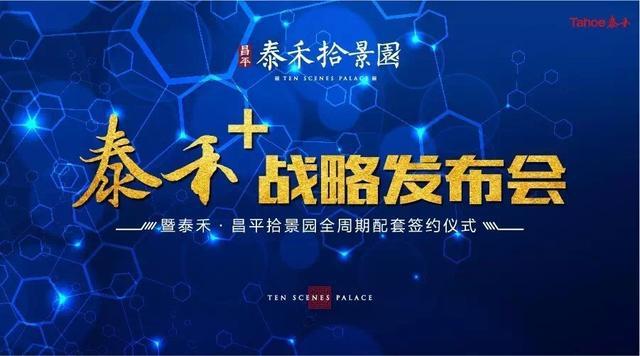 “泰禾+” 战略明天启动 一站式生活场景全覆盖