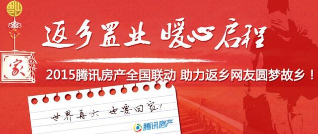 车票抵房款最高省14万 腾讯房产多形式让利引关注
