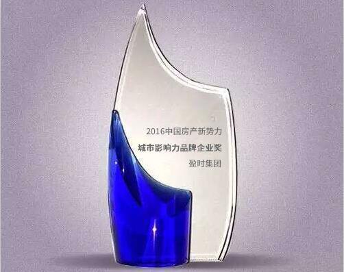 盈时集团获2016中国房产新势力城市影响力品牌企业奖