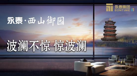 波澜不惊惊波澜 永泰·西山御园用质感生活做豪宅加法