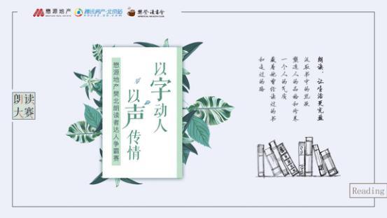 以声传情朗读人生 懋源地产樊北朗读者达人争霸赛