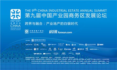 第九届中国产业园商务区发展论坛聚焦跨界与融合