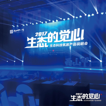 一座生态大城的生态觉心——西山甲一号产品说明会