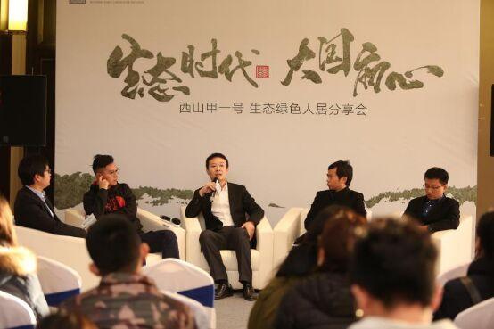 西山甲一号举办"生态绿色人居分享会" 探索现代生态人居