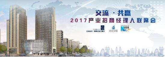 “互通·共赢 2017产业招商经理人联席会”在京启幕