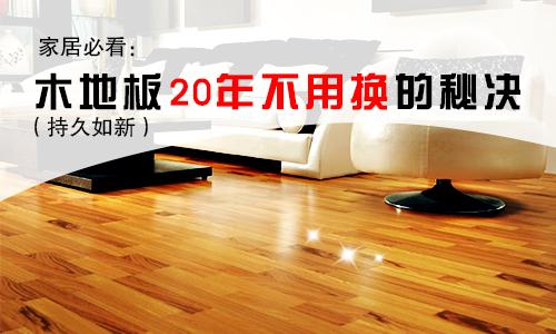 健康家居必看:木地板20年不用换的秘决