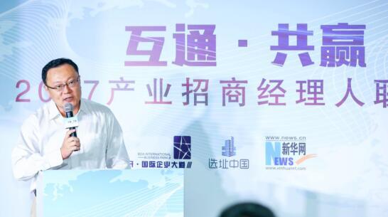 “互通·共赢 2017产业招商经理人联席会”在京启幕