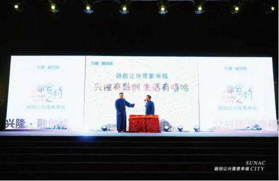 千人共赴“都会之约”融创让兴隆更幸福