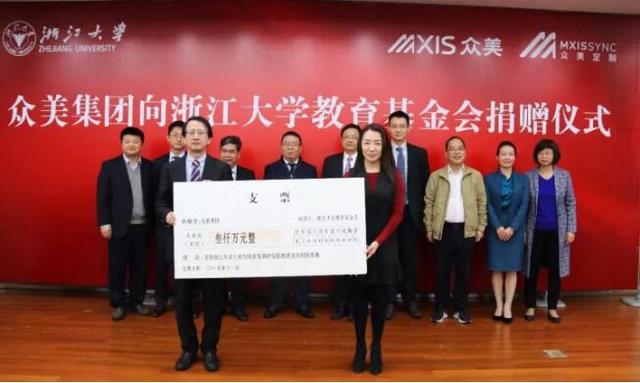 众美集团向浙江大学捐赠3000万元助力教育科研发展
