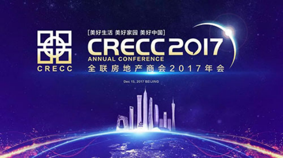 聚焦美好生活 全联房地产商会2017年会开幕在即