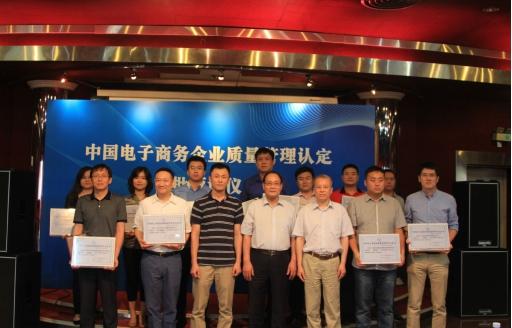中国电子商务企业质量管理认定工作会议在京