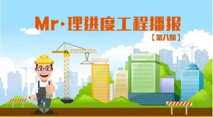 工程播报|【第九期】热情六月,感受幸福“家”速度