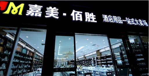 中国酒店用品行业十大品牌齐聚高桥酒店用品城