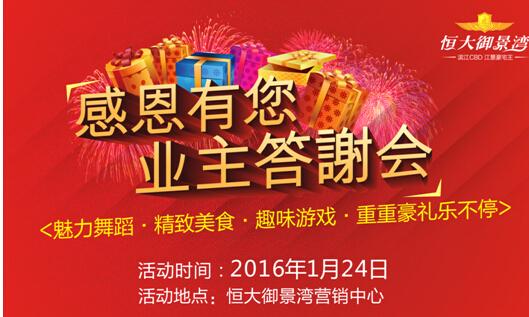 恒大御景湾感恩答谢会 喜迎新年感谢有你