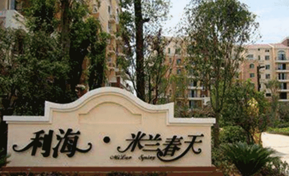 烂尾的米兰春天终于有人接手 长沙还有哪些烂