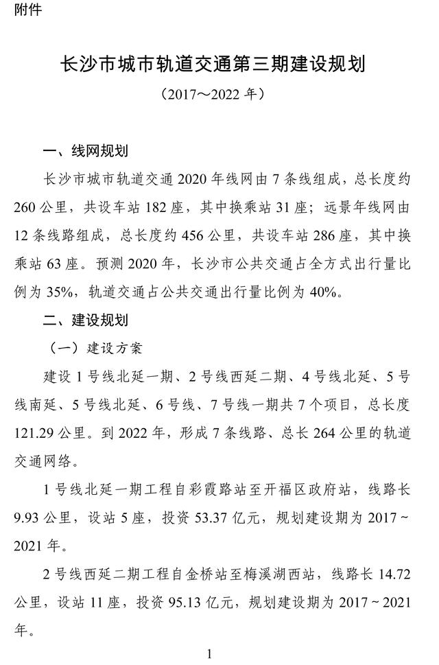发改委批复长沙市城市轨道交通第三期建设规划