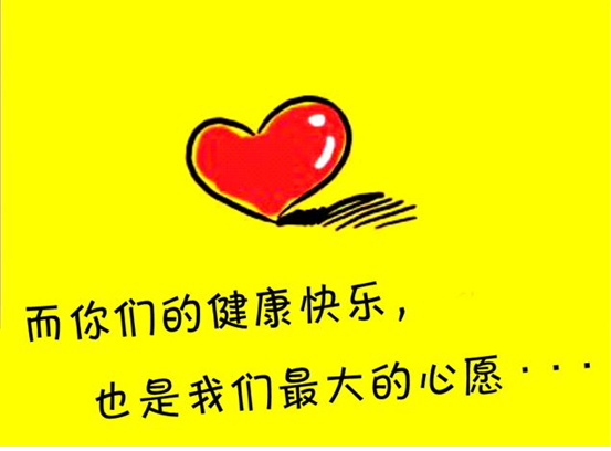 别让孝心迟到 别让父母久等