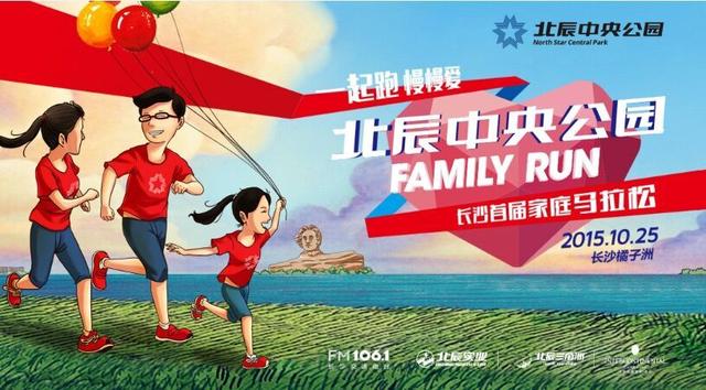 北辰中央公园:长沙首届Family Run家庭马拉松