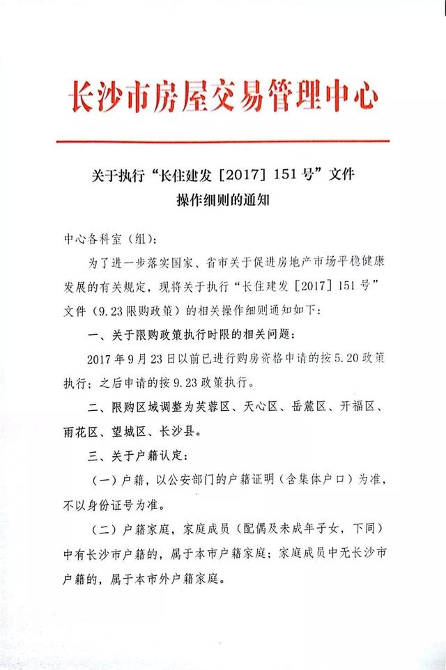 最新!长沙9·23限购新政细则出炉!