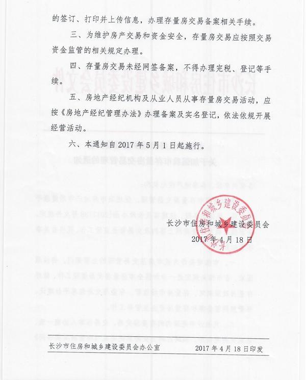 长沙未备案存量房无法登记 业内:为二手房限购做准备