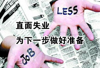 明年楼市不好说 隐性失业问题需重视