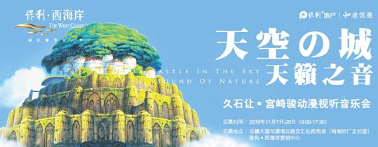 久石让·宫崎骏音乐会 1月21日保利西海岸震撼上演_房产长沙站_腾讯网