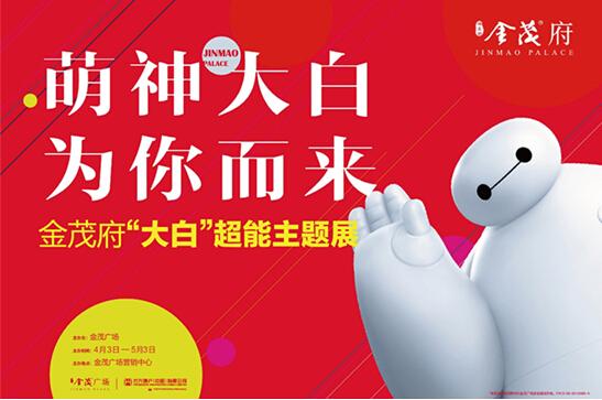 金茂府周末欢乐送 名牌家电、萌神大白等你来_房产长沙站_腾讯网