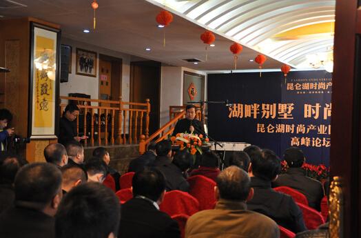 昆仑湖时尚产业园战略转型高峰论坛会圆满成功