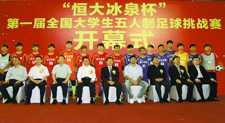 助力中国足球梦 恒大冰泉五人制足球赛正式开
