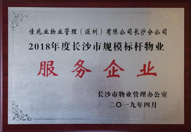 佳兆业物业长沙分公司荣获"长沙市规模标杆物业服务企业"