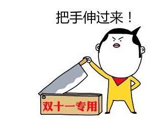双11血拼后不哭拯救剁手党 全民转介奖励15000元/套