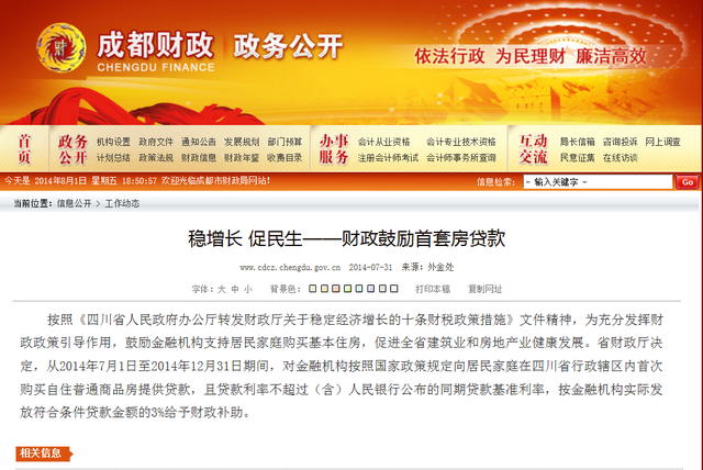 稳增长促民生 四川财政鼓励首套房贷款