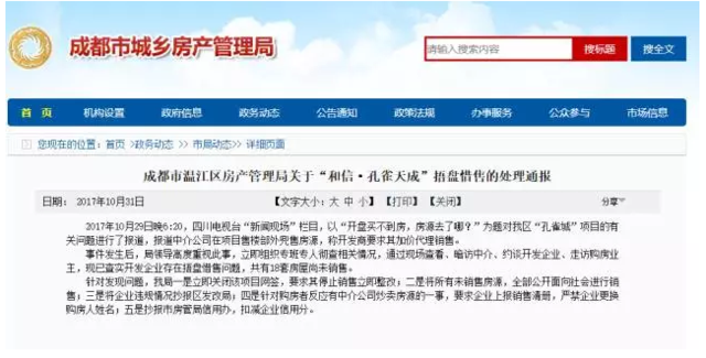 捂盘惜售  温江和信孔雀天城遭严惩