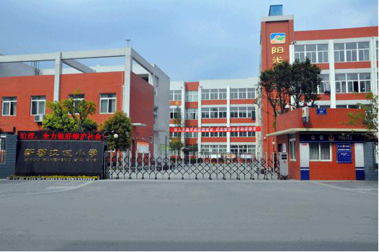 新都汉城小学