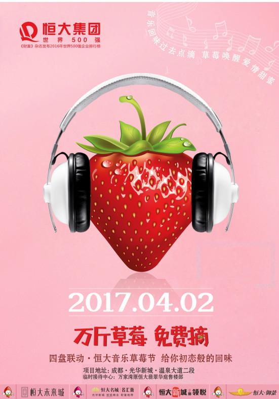 回忆遇上甜蜜 四盘联动恒大音乐草莓节4月甜蜜