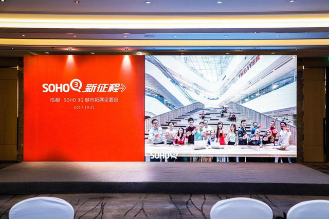 成都SOHO 3Q 新征程城市拓展见面会