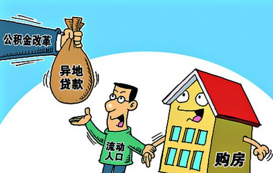 公积金异地贷款操作程序:逾期可异地扣划账户余额