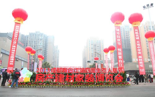 青白江生态人居节·房产建材家装博览会圆满落