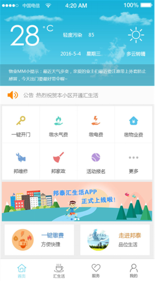 汇生活APP开启物业4.0时代 赢得更多客户认